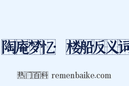 陶庵梦忆·楼船反义词是什么意思的图片